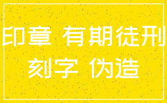 私刻已经注销公司的章