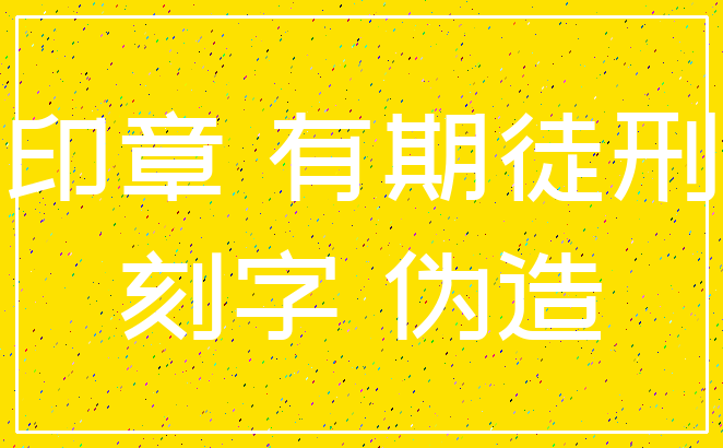 印章 有期徒刑_刻字 伪造