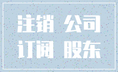 股东坐牢去了如何注销公司