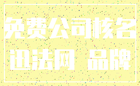 免费公司核名_迅法网 品牌