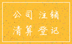 注销公司期间法人注意什么区别