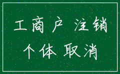 陕西省工商行政管理局怎么注销公司