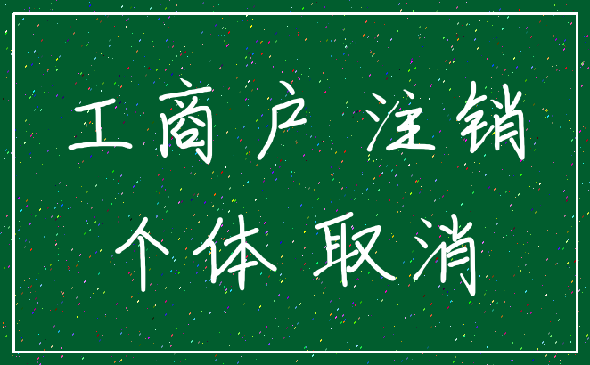 工商户 注销_个体 取消