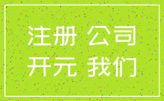 昌平注销公司多少钱