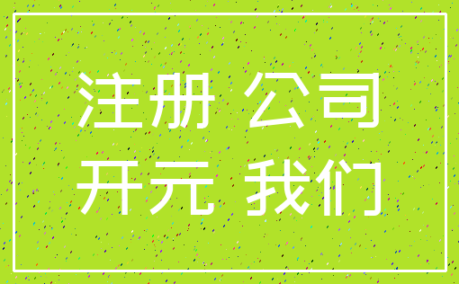 注册 公司_开元 我们