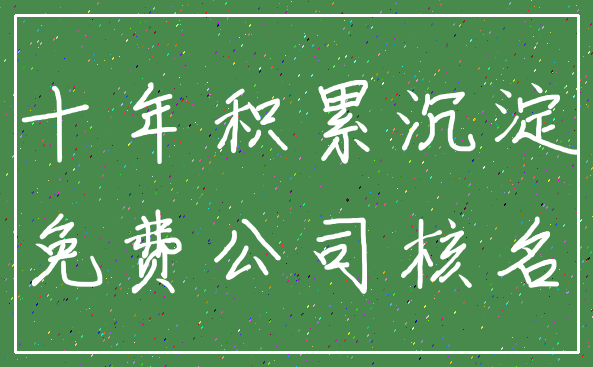 十年积累沉淀_免费公司核名
