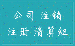 围场公司注销