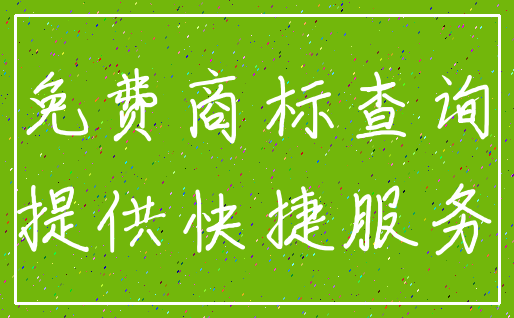 免费商标查询_提供快捷服务