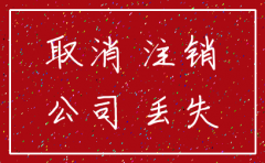 空壳公司不注销后果