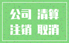 公司注销后 如何向公司付款