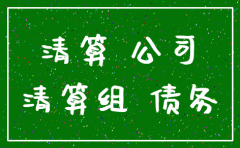 公司注销后 债务处理的规定
