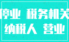 企业 公司歇业 注销