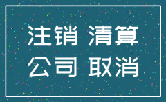 小公司七年没有办了 还需要注销吗