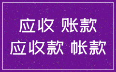 公司注销时 应收应付款