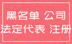 公司已经注销 法人还在黑名单
