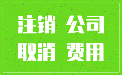 沈阳公司注销需要多钱