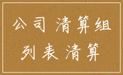 公司注销年报公示