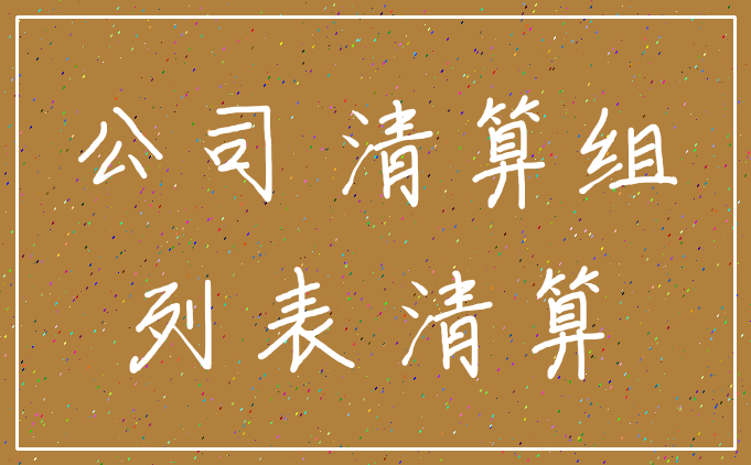 公司 清算组_列表 清算