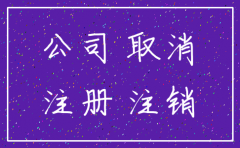 注册公司易注销难