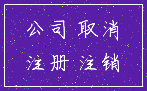 公司 取消_注册 注销