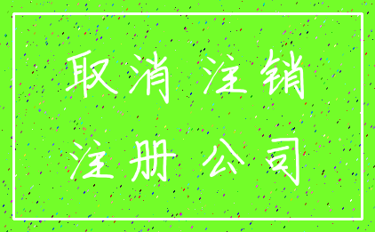 取消 注销_注册 公司