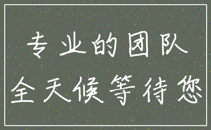 专业的团队_全天候等待您