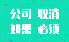 有限公司没经营怎么注销