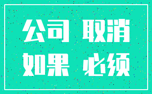 公司 取消_如果 必须