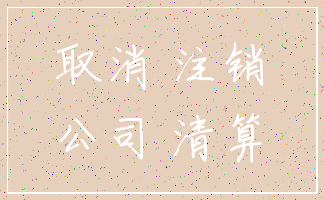 取消 注销_公司 清算