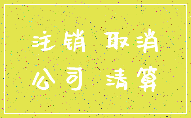 注销 取消_公司 清算