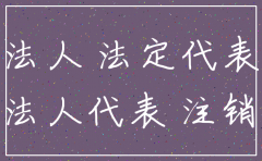 分公司要注销法定代表人是