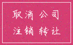 之前有违规 公司是注销还是转让好