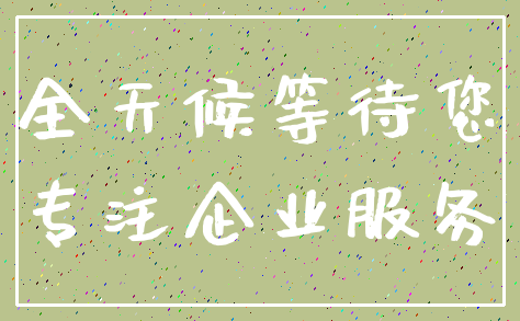 全天候等待您_专注企业服务