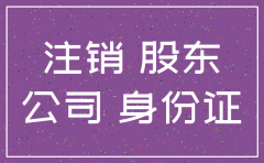 注销公司需要所有股东的身份证吗