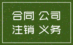 公司注销了 那合同怎么办