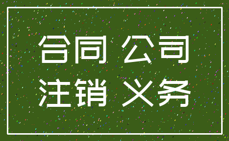 合同 公司_注销 义务