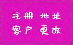 公寓地址被注册公司 怎样注销
