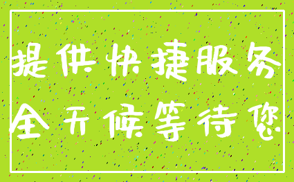 提供快捷服务_全天候等待您