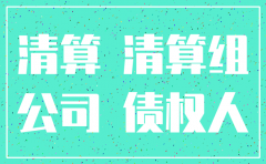 公司已经注销了 债务