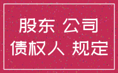 股东未出资 公司注销债务