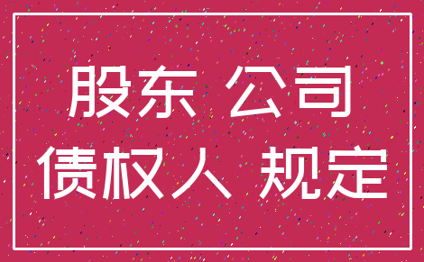 股东 公司_债权人 规定