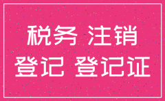 公司已注销国税 想继续经营