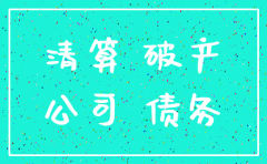 公司破产要注销吗