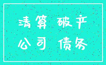 清算 破产_公司 债务