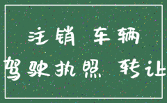 公司车 公司注销了 如何过户