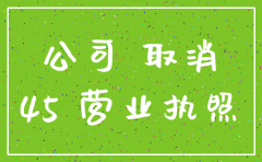 公司注销 补交工会