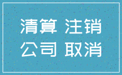 公司注销之前要做什么