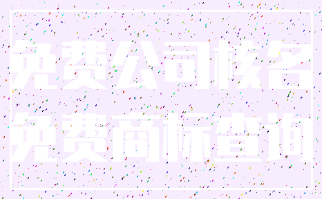 免费公司核名_免费商标查询