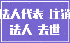 公司法人死亡 公司怎么注销