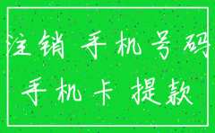 公司电话卡集体注销怎么弄